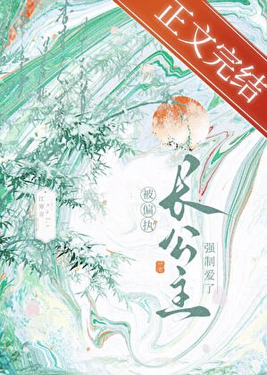 穿书侯被偏执裳公主缠上了