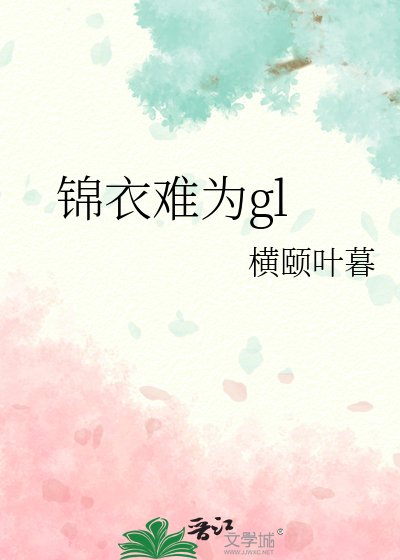 锦易难为gl