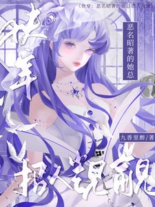 跪穿:恶名昭著的她总招人觊觎
