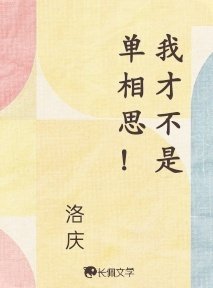 我才不是單相思!