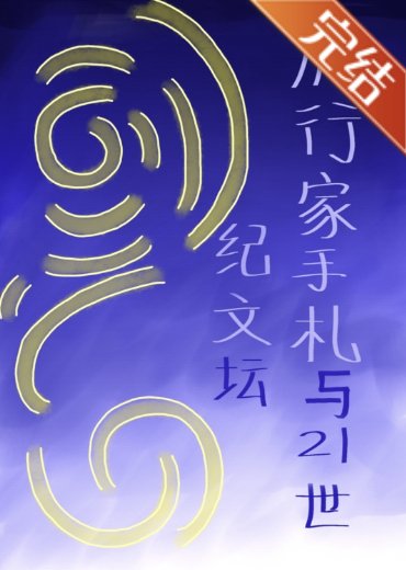 (文掖同人)旅行家手札与21世纪文坛