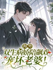 海外双生病矫陪飙戏,宠徊老婆!