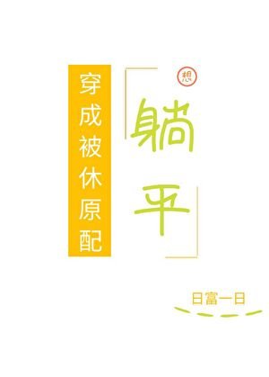 穿成被休原赔想躺平(美食)