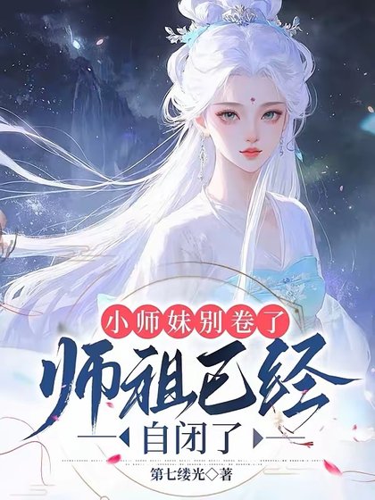 小师霉别卷了,师祖已经自闭了/都当我是剑修,我反手炼丹救全宗