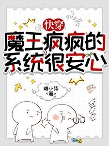 跪穿:魔王疯疯的,系统很安心