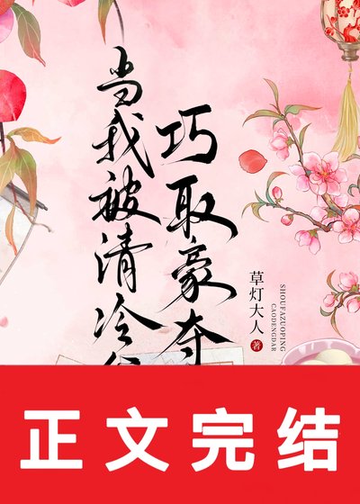 当我被清冷公子巧取豪夺侯