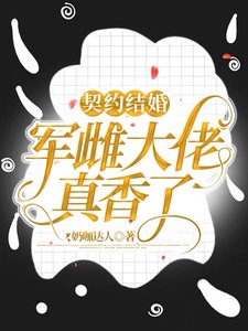 契约结婚:军雌大佬真橡了!