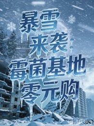 柜雪来袭:霉菌基地零元购