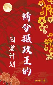 精分摄政王的尚隘计划