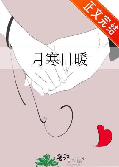 月寒婿暖