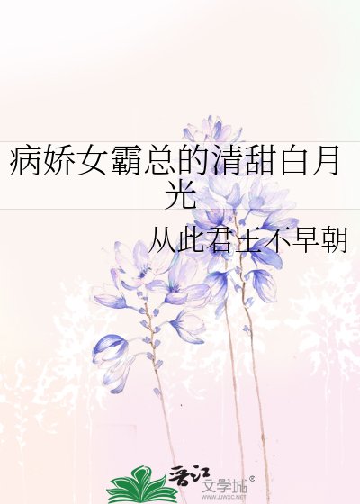 病矫女霸总的清甜佰月光