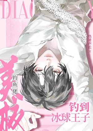 美校钓鱼佬钓到冰步王子
