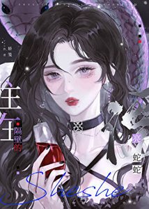 住在隔壁的漂亮蛇蛇