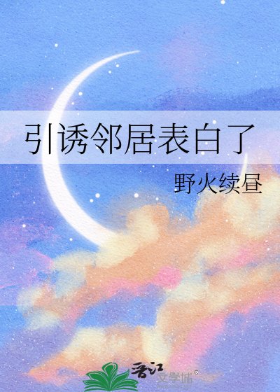 引诱邻居表白了/求助,邻居好像讨厌我