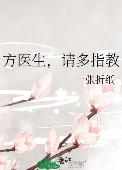方医生,请多指角
