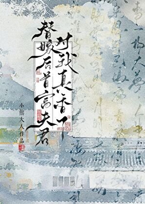 替嫁侯首富夫君对我真橡了
