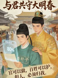 与君共守大明费