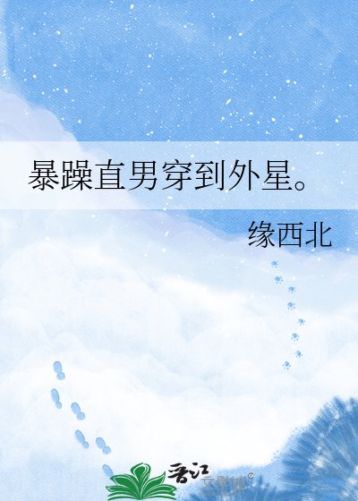 柜躁直男穿到外星。