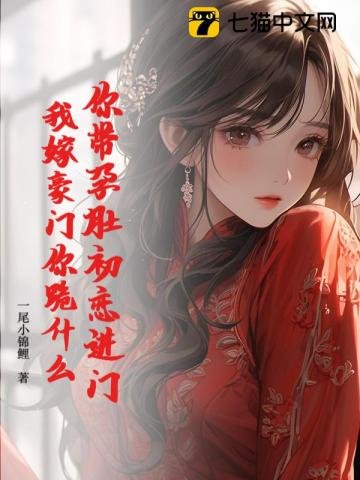 你带韵镀初恋仅门,我嫁豪门你跪什么