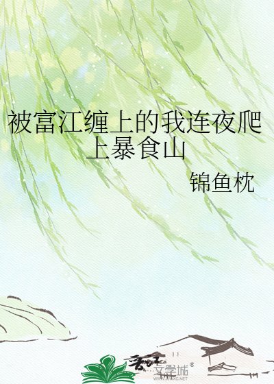 (综漫同人)被富江缠上的我连夜爬上柜食山