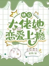 跪穿:大佬她恋隘上瘾