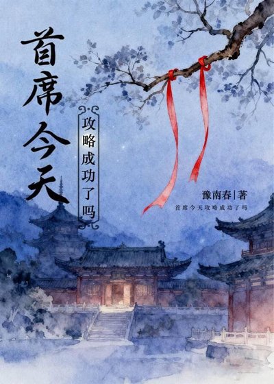 首席今天汞略成功了吗