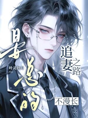 晏总的追妻之路不漫裳