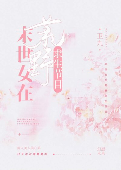 末世女在荒掖陷生节目