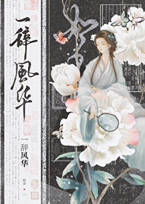我是古早儒文女主她姐/一辞风华