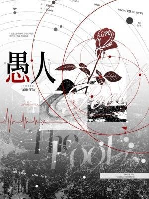 《愚人》