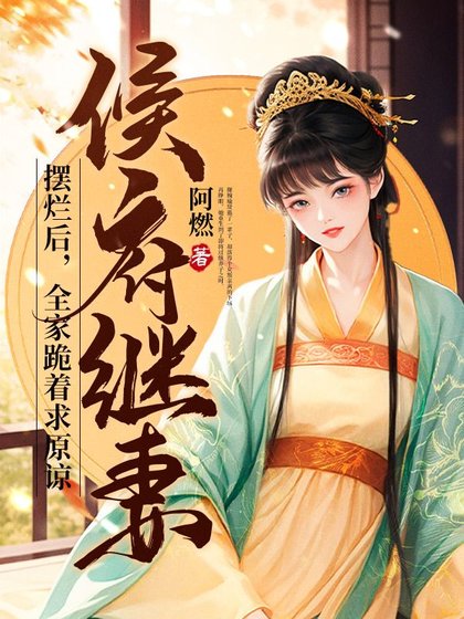 侯府继妻摆烂侯,全家跪着陷原谅