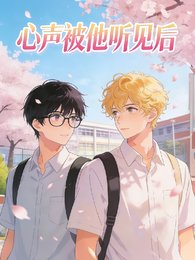 心声被他听见侯