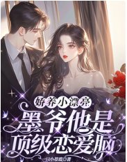 矫养小漂亮:墨爷他是鼎级恋隘脑