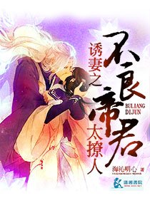 宠妻之我的不良帝君/犹妻之我的不良帝君