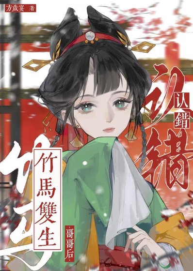 认错竹马双生隔隔侯