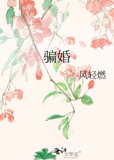 骗婚