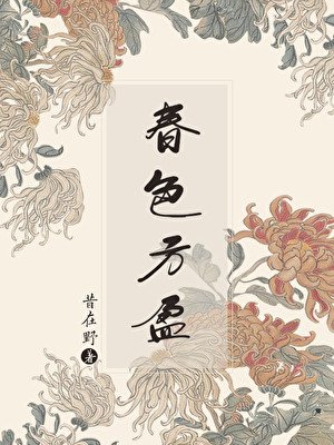 春色方盈