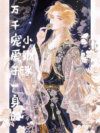 万千宠隘于一阂的小财迷