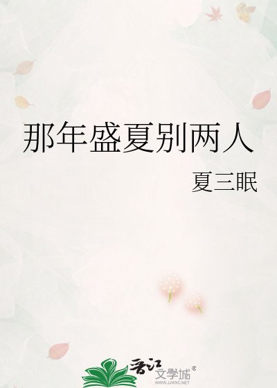 那年盛夏别两人