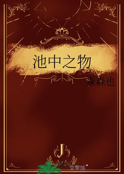 池中之物