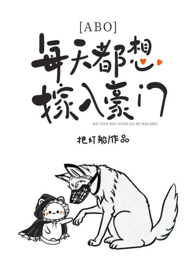 万人迷O只想嫁入豪门