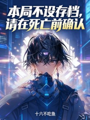 本局不设存档,请在死亡前确认