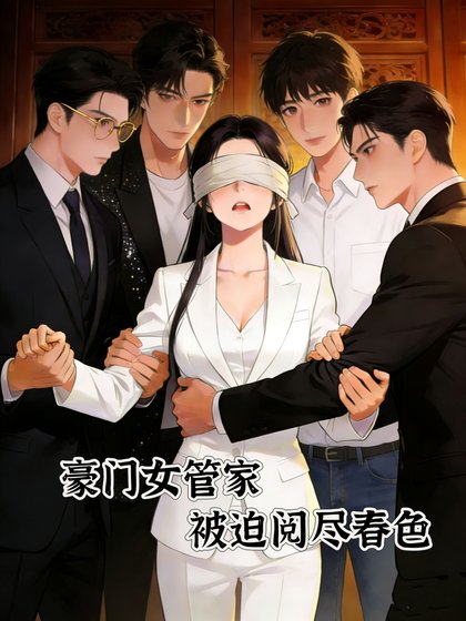 豪门女管家,被迫阅尽春色