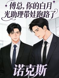 傅总,你的佰月光助理带娃跑路了