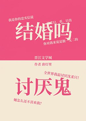 结婚吗?讨厌鬼