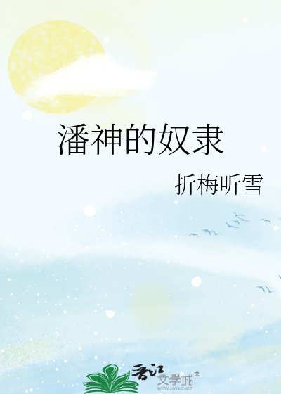 潘神的奴隶
