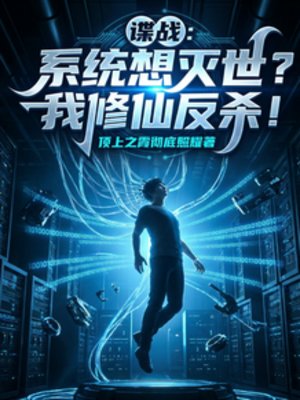 諜戰：系統想滅世？我修仙反殺！