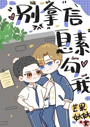 司对头总拿信息素型我