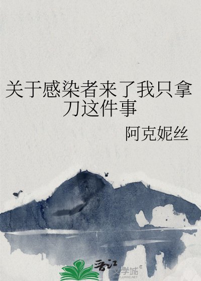 《关于感染者来了我只拿刀这件事》