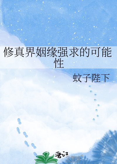 修真界姻缘强求的可能性